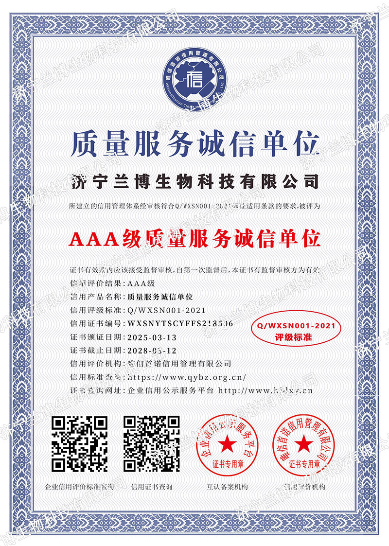 济宁兰博生物科技有限公司_AAA级质量服务诚信单位_中文版_电子版.jpg