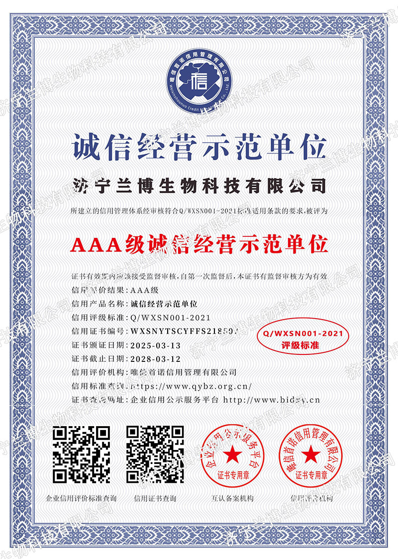济宁兰博生物科技有限公司_AAA级诚信经营示范单位_中文版_电子版.jpg