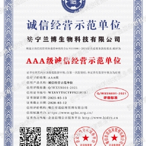 AAA级诚信经营示范单位