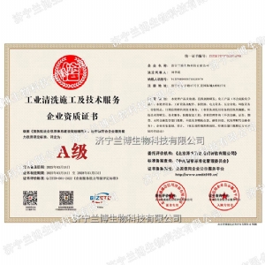 工业清洗施工及技术服务 企业资质证书A级