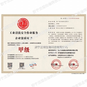 工业清洗安全作业服务甲级